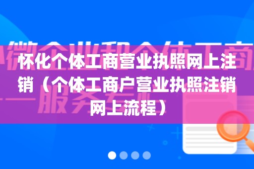 怀化个体工商营业执照网上注销(个体工商户营业执照注销网上流程)