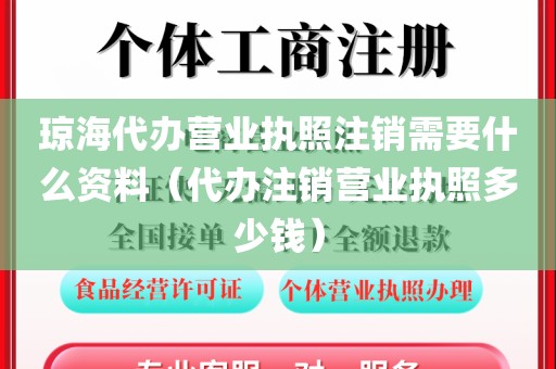 琼海代办营业执照注销需要什么资料（代办注销营业执照多少钱）