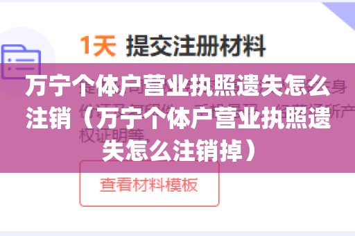 万宁个体户营业执照遗失怎么注销（万宁个体户营业执照遗失怎么注销掉）