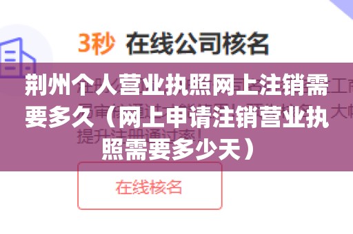 荆州个人营业执照网上注销需要多久（网上申请注销营业执照需要多少天）