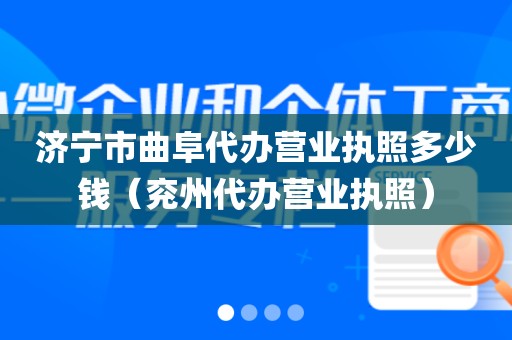 济宁市曲阜代办营业执照多少钱（兖州代办营业执照）