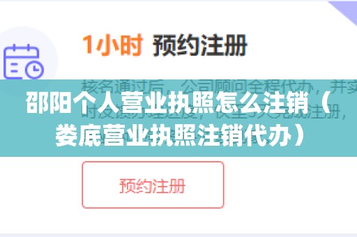 邵阳个人营业执照怎么注销（娄底营业执照注销代办）