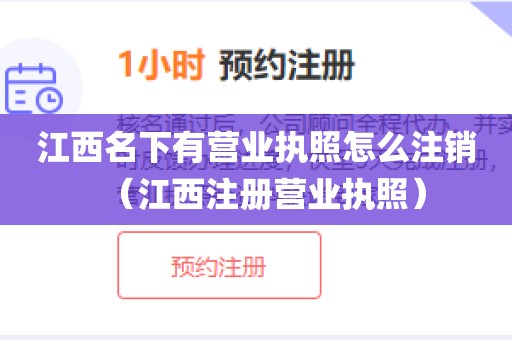 江西名下有营业执照怎么注销（江西注册营业执照）