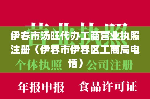 伊春市汤旺代办工商营业执照注册（伊春市伊春区工商局电话）