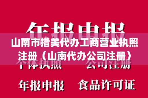 山南市措美代办工商营业执照注册（山南代办公司注册）