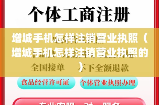 增城手机怎样注销营业执照（增城手机怎样注销营业执照的）