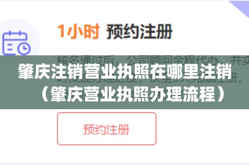 肇庆注销营业执照在哪里注销（肇庆营业执照办理流程）