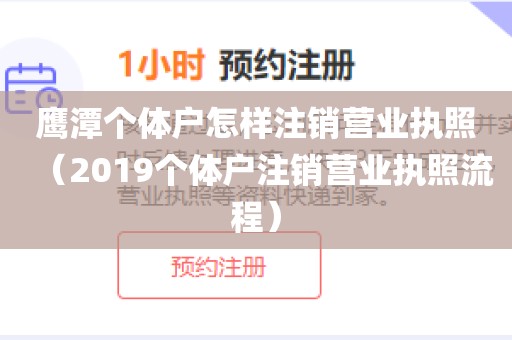 鹰潭个体户怎样注销营业执照(2019个体户注销营业执照流程)