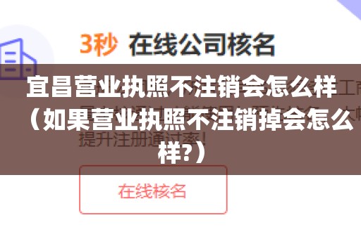 宜昌营业执照不注销会怎么样（如果营业执照不注销掉会怎么样?）