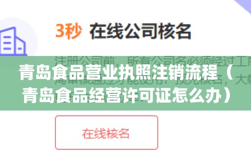 青岛食品营业执照注销流程(青岛食品经营许可证怎么办)