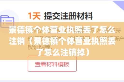 景德镇个体营业执照丢了怎么注销(景德镇个体营业执照丢了怎么注销掉)