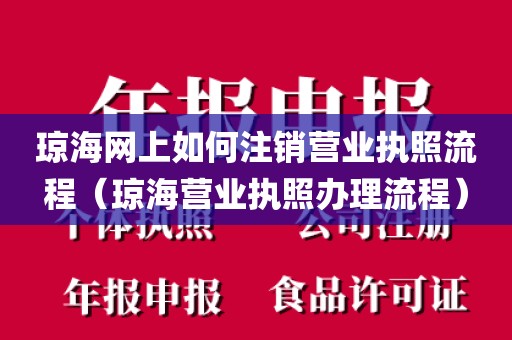 琼海网上如何注销营业执照流程（琼海营业执照办理流程）