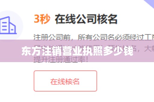 东方注销营业执照多少钱
