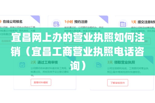 宜昌网上办的营业执照如何注销（宜昌工商营业执照电话咨询）