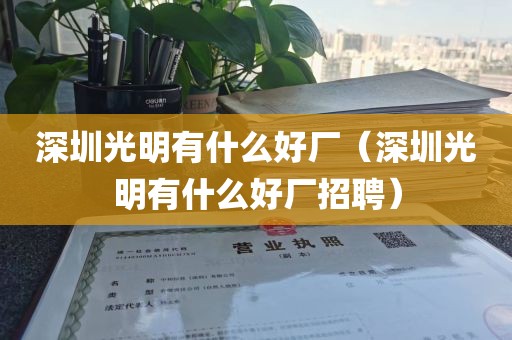 深圳光明有什么好厂（深圳光明有什么好厂招聘）