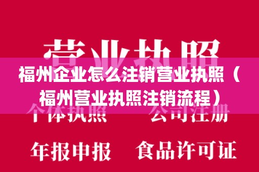 福州企业怎么注销营业执照（福州营业执照注销流程）