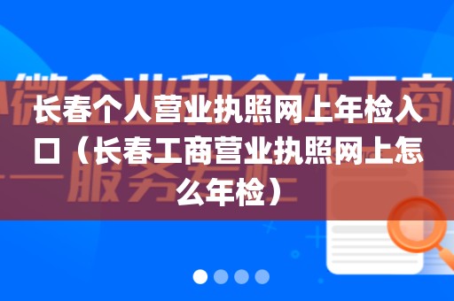 长春个人营业执照网上年检入口(长春工商营业执照网上怎么年检)