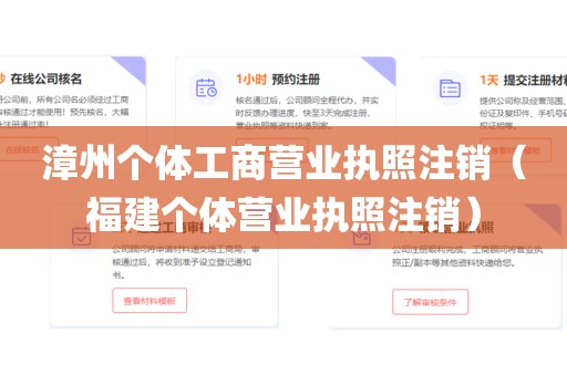 漳州个体工商营业执照注销（福建个体营业执照注销）