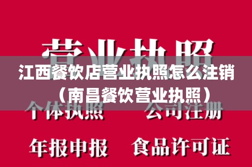 江西餐饮店营业执照怎么注销（南昌餐饮营业执照）