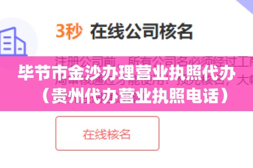 毕节市金沙办理营业执照代办（贵州代办营业执照电话）