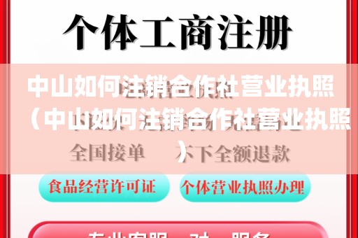 中山如何注销合作社营业执照（中山如何注销合作社营业执照）