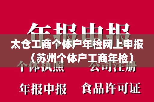 太仓工商个体户年检网上申报（苏州个体户工商年检）