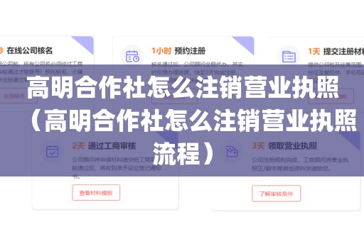 高明合作社怎么注销营业执照（高明合作社怎么注销营业执照流程）