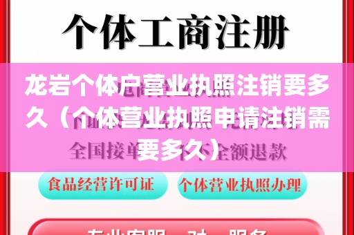 龙岩个体户营业执照注销要多久(个体营业执照申请注销需要多久)