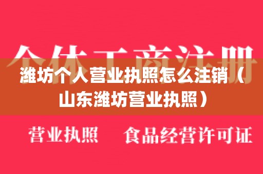 潍坊个人营业执照怎么注销（山东潍坊营业执照）