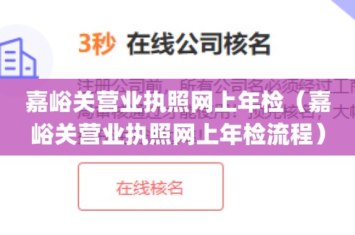 嘉峪关营业执照网上年检（嘉峪关营业执照网上年检流程）