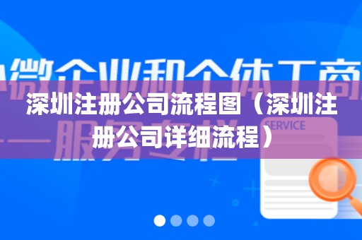 深圳注册公司流程图（深圳注册公司详细流程）
