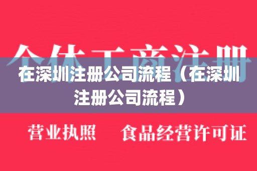 在深圳注册公司流程（在深圳注册公司流程）