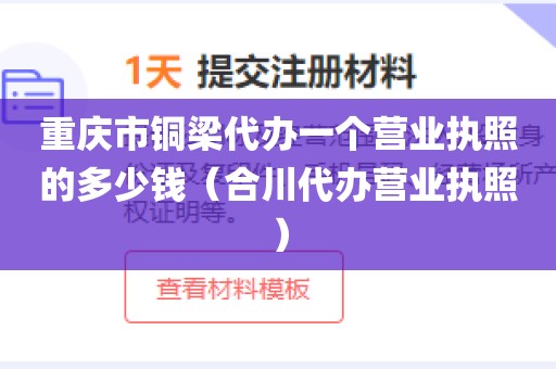 重庆市铜梁代办一个营业执照的多少钱（合川代办营业执照）
