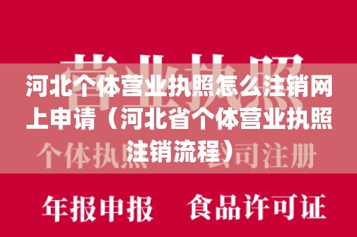 河北个体营业执照怎么注销网上申请（河北省个体营业执照注销流程）