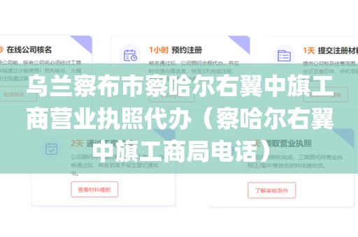 乌兰察布市察哈尔右翼中旗工商营业执照代办（察哈尔右翼中旗工商局电话）