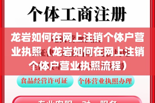 龙岩如何在网上注销个体户营业执照(龙岩如何在网上注销个体户营业执照流程)