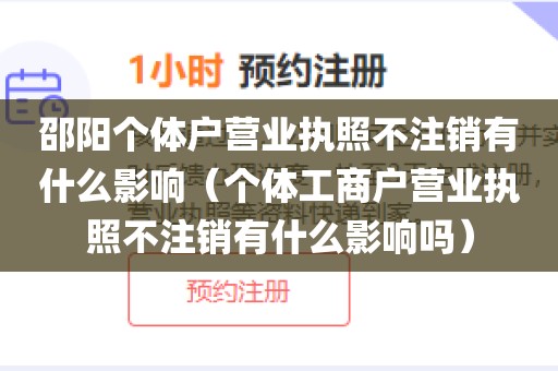 邵阳个体户营业执照不注销有什么影响（个体工商户营业执照不注销有什么影响吗）