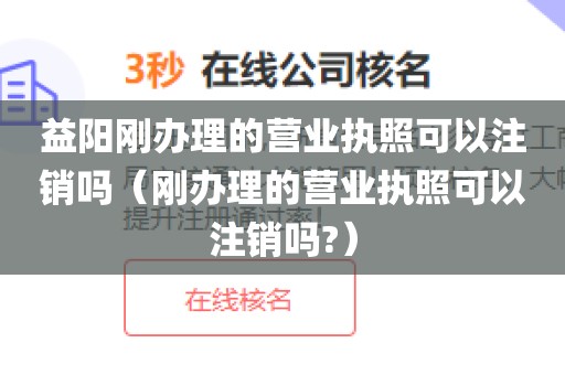益阳刚办理的营业执照可以注销吗（刚办理的营业执照可以注销吗?）
