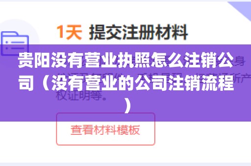 贵阳没有营业执照怎么注销公司（没有营业的公司注销流程）