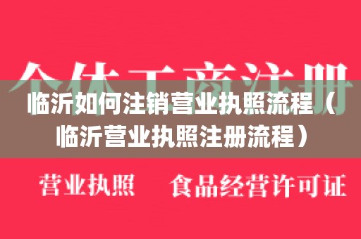 临沂如何注销营业执照流程（临沂营业执照注册流程）