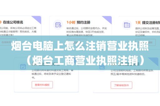 烟台电脑上怎么注销营业执照（烟台工商营业执照注销）