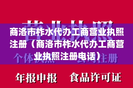 商洛市柞水代办工商营业执照注册（商洛市柞水代办工商营业执照注册电话）