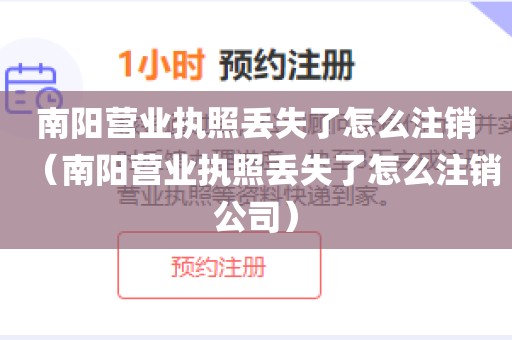 南阳营业执照丢失了怎么注销(南阳营业执照丢失了怎么注销公司)