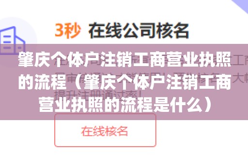 肇庆个体户注销工商营业执照的流程(肇庆个体户注销工商营业执照的流程是什么)