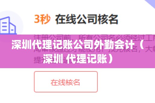 深圳代理记账公司外勤会计（深圳 代理记账）