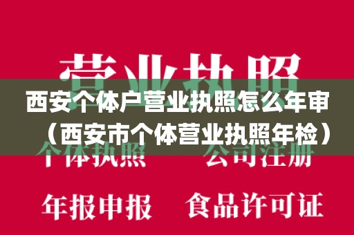 西安个体户营业执照怎么年审(西安市个体营业执照年检)