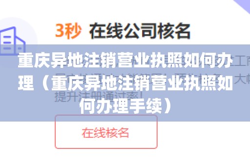 重庆异地注销营业执照如何办理（重庆异地注销营业执照如何办理手续）