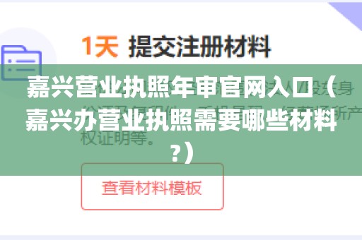 嘉兴营业执照年审官网入口（嘉兴办营业执照需要哪些材料?）
