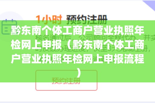 黔东南个体工商户营业执照年检网上申报（黔东南个体工商户营业执照年检网上申报流程）
