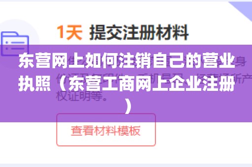 东营网上如何注销自己的营业执照（东营工商网上企业注册）